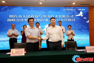 煙臺攜手華為，共筑軟件產(chǎn)業(yè)新高地——市政府與華為簽署戰(zhàn)略合作協(xié)議